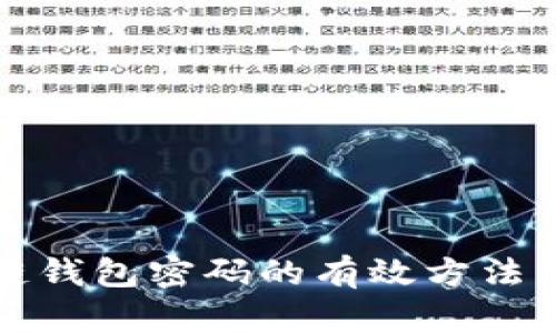找回区块链钱包密码的有效方法与心路历程