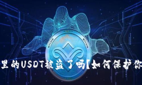 小心!你的TP钱包里的USDT被盗了吗?如何保护你的数字资产安全?