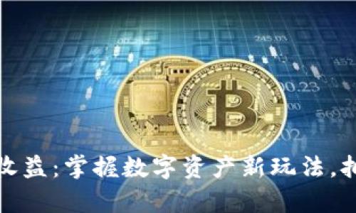TP钱包投票收益:掌握数字资产新玩法,拥抱未来财富