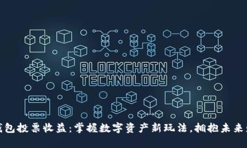 TP钱包投票收益:掌握数字资产新玩法,拥抱未来财富