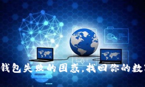 解决TP归置钱包失败的困惑,找回你的数字资产信心!