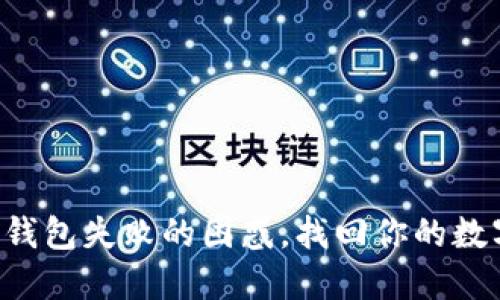 解决TP归置钱包失败的困惑,找回你的数字资产信心!
