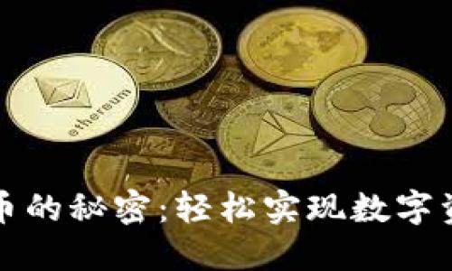 揭秘TP钱包充币的秘密:轻松实现数字资产的自由流动