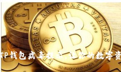轻松解决TP钱包病毒提示,让你的数字资产更安全