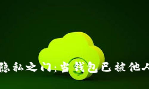 如何解锁数字钱包的隐私之门:当钱包已被他人绑定时,你该怎么办?