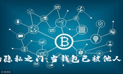 如何解锁数字钱包的隐私之门:当钱包已被他人绑定时,你该怎么办?