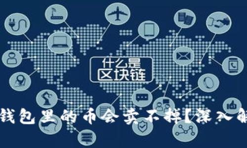 为什么你的TP钱包里的币会卖不掉?深入解析与解决方案