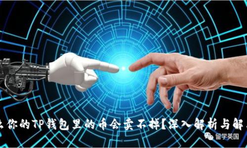 为什么你的TP钱包里的币会卖不掉?深入解析与解决方案