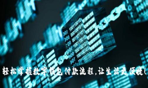 轻松掌握数字钱包付款流程,让生活更便捷!