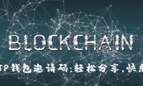 发放TP钱包邀请码:轻松分享,快乐相聚