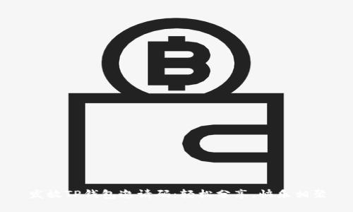 发放TP钱包邀请码:轻松分享,快乐相聚