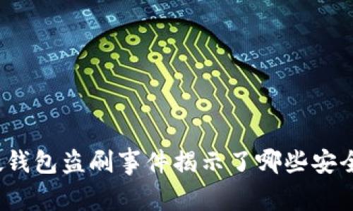 数字硬钱包盗刷事件揭示了哪些安全隐患?