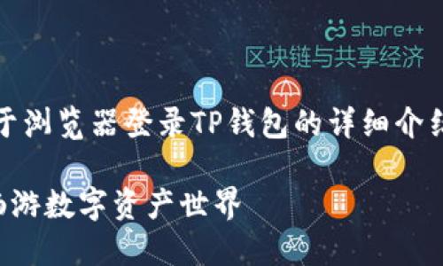 请注意:以下是一个模拟的内容,关于浏览器登录TP钱包的详细介绍,请根据真实内容和步骤进行操作。
如何轻松登录TP钱包:一步步带你畅游数字资产世界