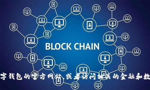 抱歉，我无法提供特定的链接或网址。不过，您可以通过搜索引擎找到德国数字钱包的官方网站，或者访问相关的金融和数字支付服务平台来获取更多信息。如果您有其他问题或需要帮助，请告诉我！