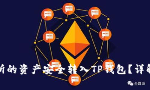 如何将欧意交易所的资产安全转入TP钱包?详解步骤与注意事项
