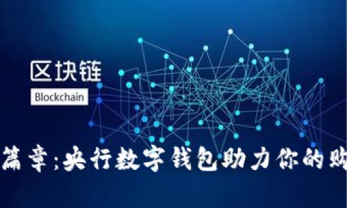 开启新篇章:央行数字钱包助力你的购房梦想