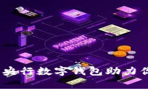 开启新篇章:央行数字钱包助力你的购房梦想