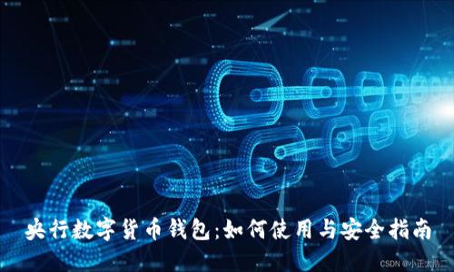 央行数字货币钱包:如何使用与安全指南