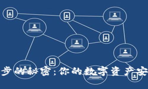 TP钱包账户同步的秘密:你的数字资产安全与便捷之道
