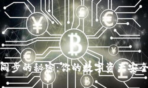 TP钱包账户同步的秘密:你的数字资产安全与便捷之道