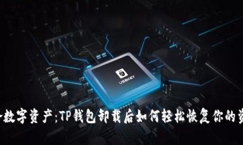 重拾数字资产:TP钱包卸载后如何轻松恢复你的资产?