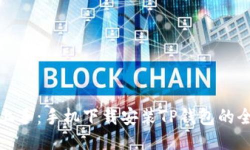 轻松上手:手机下载安装TP钱包的全攻略