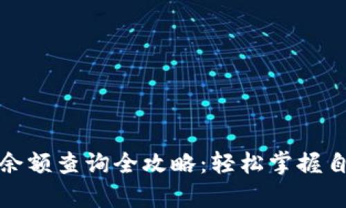 数字钱包余额查询全攻略:轻松掌握自己的财富