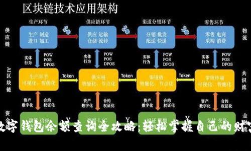 数字钱包余额查询全攻略:轻松掌握自己的财富