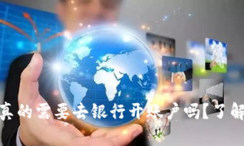 数字钱包:你真的需要去银行开账户吗?了解背后的真相!