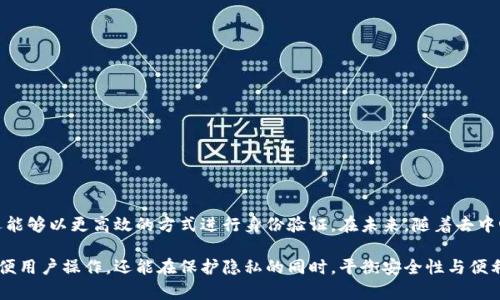 当你提到“TP钱包”，即Trust Pocket钱包，这是一种加密货币钱包，用于存储和管理各种数字资产。用户可以通过TP钱包对其资产进行监控、交易和转账。而提到“直接创建身份钱包”，这通常指的是在该平台上建立一个数字身份，以便于数字资产的管理和交易。那么，TP钱包能否直接创建身份钱包，实际上是个涉及多个方面的问题。

什么是身份钱包？

身份钱包是一种数字钱包，除了存储加密货币外，还能够存储个人身份信息。通过这种钱包，用户可以保持对自己身份数据的控制，确保在数字环境中的隐私和安全。身份钱包可用于进行身份验证、签署交易、以及管理认证信息等。这种钱包在区块链技术的支持下，能够让用户在无需中介的情况下，直接与其他用户或系统交互。

TP钱包的基本功能

TP钱包不仅支持多种主流数字货币的存储和交易，还具备以下重要功能：
ul
    li多链支持，用户可以在不同区块链间进行资产管理。/li
    li内置去中心化交易所，支持交易和Swap功能。/li
    li一站式DApp浏览，用户可以直接通过钱包访问各种去中心化应用。/li
/ul

如何在TP钱包中创建身份钱包？

要在TP钱包创建身份钱包，通常需要进行以下步骤：

ol
    listrong下载并安装TP钱包：/strong 首先，你需要在手机的应用商店中搜索“TP钱包”并下载。/li
    listrong注册账户：/strong 安装好应用后，按照提示进行注册，设置安全的密码和备份助记词。/li
    listrong开启身份功能：/strong 在钱包的设置中，寻找“身份钱包”或者相关选项，按照指示完成身份信息的填写和验证。/li
    listrong完成设置：/strong 根据申报流程提交身份信息，等待审核通过即可开始使用。/li
/ol

身份钱包的优势

使用身份钱包的用户将会体验到许多好处，以下是几个主要的优势：

ul
    listrong安全性：/strong 通过区块链技术，身份钱包能够提供较高的数据安全性，用户的身份信息不容易被盗用。/li
    listrong隐私保护：/strong 用户对其身份数据拥有完全的控制权，信息不会被第三方滥用。/li
    listrong便捷性：/strong 在许多应用场景中，使用身份钱包进行身份认证将大大简化流程，节省时间。/li
/ul

需要注意的问题

尽管使用TP钱包进行身份钱包的创建有诸多好处，但用户在操作过程中也需注意以下几点：

ul
    listrong信息准确性：/strong 确保提供的信息准确无误，以免在身份验证过程中遇到麻烦。/li
    listrong密码保护：/strong 设置强密码并妥善保管助记词，因为遗失这些信息可能导致无法找回钱包和资产。/li
    listrong保持软件更新：/strong 定期检查并更新钱包应用，以确保自身资产和信息的安全。/li
/ul

总结

TP钱包作为一种综合性的数字资产管理工具，确实可以帮助用户创建身份钱包。通过此功能，用户不仅可以安全存储和管理其数字资产，还能够以更高效的方式进行身份验证。在未来，随着去中心化身份认证的发展，身份钱包的应用场景将更加广泛，势必将成为数字经济中的重要一环。

如果你正在寻找一种安全可靠的数字钱包，并希望轻松管理自己的身份信息，那么TP钱包无疑是一个值得考虑的选择。这样的工具不仅方便用户操作，还能在保护隐私的同时，平衡安全性与便利性。在加密货币和区块链日益普及的今天，掌握这些新工具，不失为一项重要的财务技能。