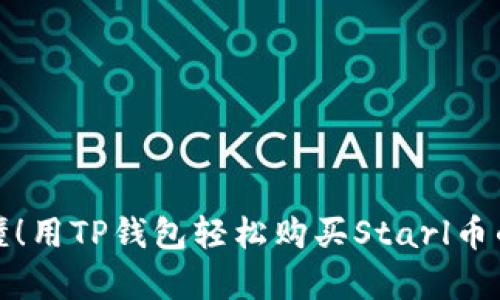 : 简单易懂!用TP钱包轻松购买Starl币的终极指南