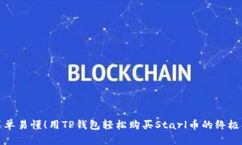 : 简单易懂!用TP钱包轻松购买Starl币的终极指南