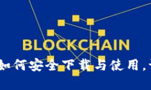 : 揭秘TP钱包苹果版:如何安全下载与使用,让你的数字资产更安心