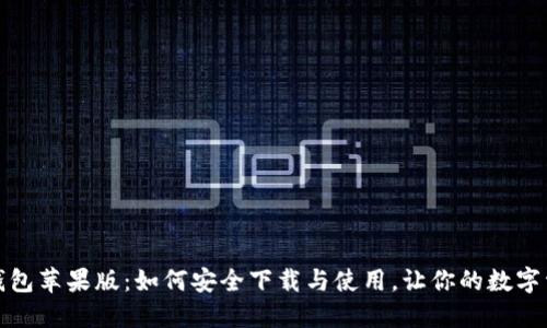 : 揭秘TP钱包苹果版:如何安全下载与使用,让你的数字资产更安心
