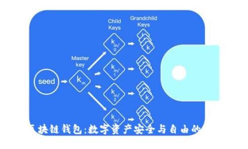 区块链钱包：数字资产安全与自由的桥梁