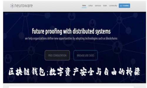 区块链钱包：数字资产安全与自由的桥梁