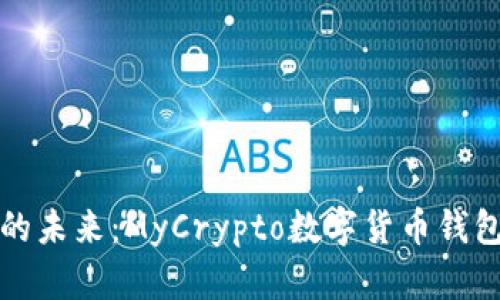 “探索数字货币的未来:MyCrypto数字货币钱包的魅力与优势”