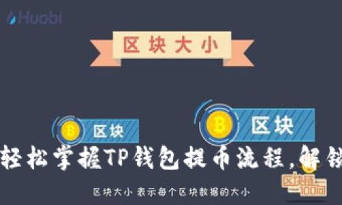 PIG币提币教程：轻松掌握TP钱包提币流程，解锁数字资产新世界