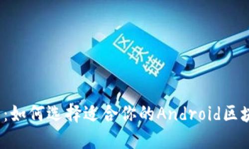 探索未来:如何选择适合你的Android区块链钱包?