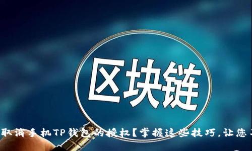 如何轻松取消手机TP钱包的授权?掌握这些技巧,让您不再烦恼!