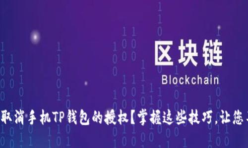 如何轻松取消手机TP钱包的授权?掌握这些技巧,让您不再烦恼!