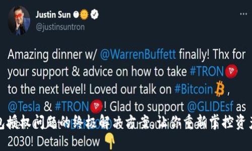 TP钱包授权问题的终极解决方案,让你重新掌控资产安全
