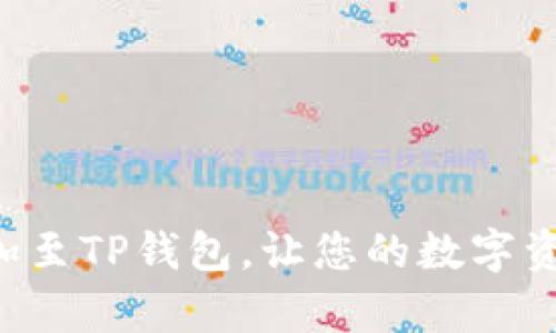 轻松将ETC添加至TP钱包,让您的数字资产管理更简单