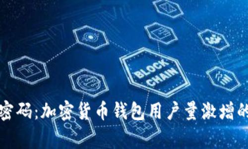 解锁财富密码:加密货币钱包用户量激增的背后故事