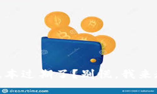 TP钱包Beta版本过期了?别慌,我来教你快速解决!