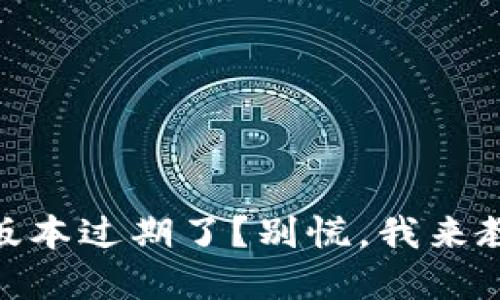 TP钱包Beta版本过期了?别慌,我来教你快速解决!