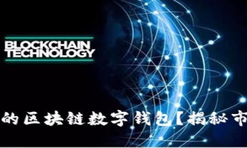 如何选择适合自己的区块链数字钱包?揭秘市场份额背后的秘密