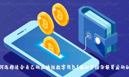 如何选择适合自己的区块链数字钱包?揭秘市场份额背后的秘密