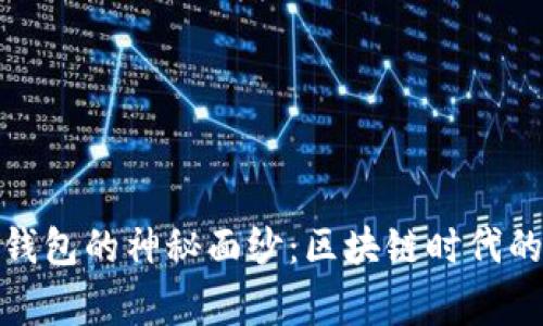 揭开数字钱包的神秘面纱:区块链时代的财富管家