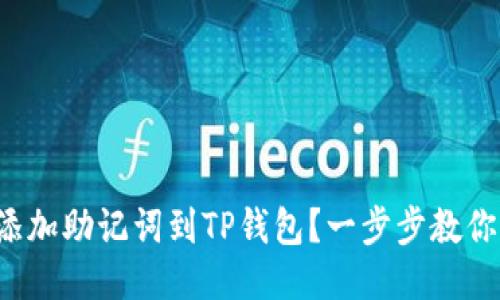如何轻松添加助记词到TP钱包?一步步教你不再迷茫!